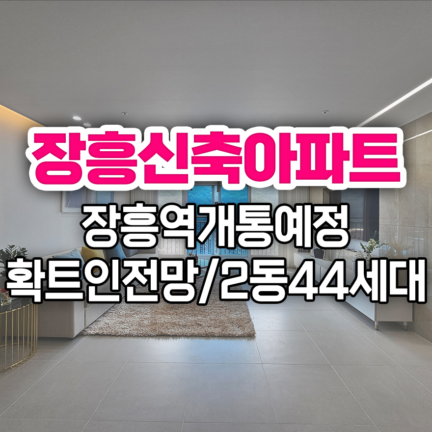 장흥신축아파트_(1).jpg
